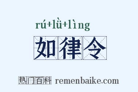 如律令是什么意思的图片